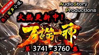 【万古第一神】 第 3741 3760 集【仙侠，玄幻，修仙，多人有声小说】 AudioStory Productions X ONCE HUMAN Gameplay [upl. by Buyer]