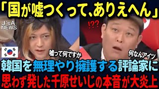 【海外の反応】「韓国って嘘つくから無理やろ…」韓国をやたらと擁護する評論家に千原せいじの思わず発した本音が大炎上した状況 [upl. by Dlanor257]