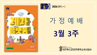 GPLS20241 아동부 3월 3주 가정예배 [upl. by Otanutrof]