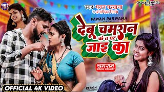 देबूचमरान के त घट जाई का debu chamran ji ke ghat jai ka Pawan Parwana Anamika nigam ka super song [upl. by Mccallum417]