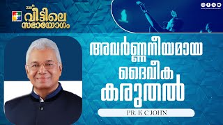 അവർണ്ണനീയമായ ദൈവീക കരുതൽ  Pr K C John  238th Veettile Sabhayogam Message  Powervision TV [upl. by Sivatnod]