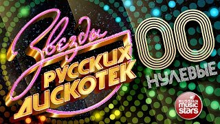 ЗВЕЗДЫ РУССКИХ ДИСКОТЕК ★ ХИТОВЫЕ НУЛЕВЫЕ 20002009 ★ Любимые Танцевальные Хиты Десятилетия ★ [upl. by Katsuyama]