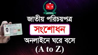 আইডি কার্ড সংশোধন করার নিয়ম । nid correction online bd । ভোটার আইডি কার্ড  জাতীয় পরিচয়পত্র [upl. by Nommad]