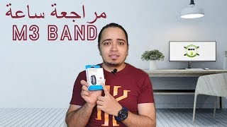 M3 SMART BAND ارخص ساعة تقليد لساعات شاومي وهواوي باند وبأمكانيات اكثر [upl. by Gastineau541]