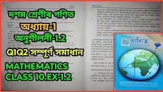 Class 10 Maths exercise 12 Q 1 amp 2 all solutions Chapter 1 in Assamese seba assam [upl. by Aliac]