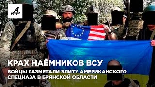 Крах наёмников ВСУ Бойцы разметали элиту американского спецназа в Брянской области [upl. by Newra675]