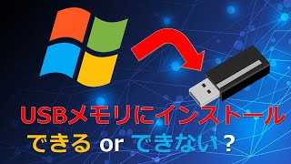 USBメモリにWindows10をインストールする方法【ゆっくり実況】 [upl. by Yendyc]