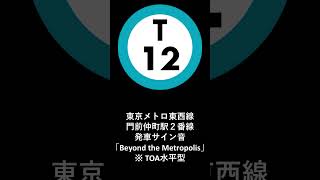 東京メトロ東西線門前仲町駅２番線発車サイン音「Beyond the Metropolis」 [upl. by Adolph702]