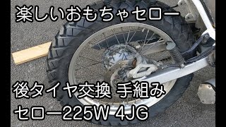 セローのリフレッシュ 12 前後タイヤ交換 手組で頑張った 後輪編 GP110 [upl. by Everson249]