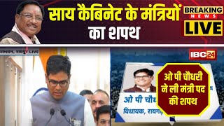 🔴LIVE  OP Chaudhary Oath As Minister OP Chaudhary ने ली मंत्री पद की शपथ। CG News Cabinet 2023 [upl. by Attwood]