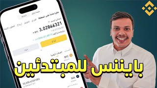 شرح منصة بينانس للعملات الرقمية بتكوين محفظة Binance Web3 wallet [upl. by Yekcin]