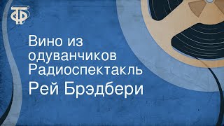 Рей Брэдбери Вино из одуванчиков Радиоспектакль [upl. by Shuman]