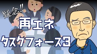 疑念！再エネタスクフォース3【国会レポート】 [upl. by Nadnarb]