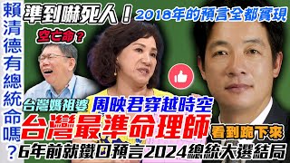 早預言柯文哲66歲空亡命格！2024總統大選結局全算中！有神快拜！命理師周映君穿越時空看完包你跪下來！準到嚇死人！2018年的算命預言全都實現【新聞挖挖哇】 [upl. by Cynde799]