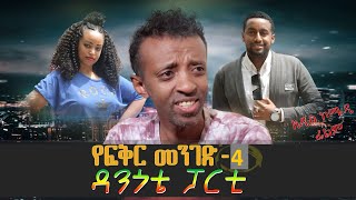 Ethiopian comedy movie ዳንጎቴ ፓርቲ [upl. by Berni]