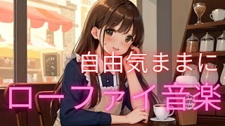 【BGM】自由気ままにローファイ音楽 Lofi music at your disposal リラックス用BGM 作業用BGM 勉強用BGM [upl. by Enyalaj]