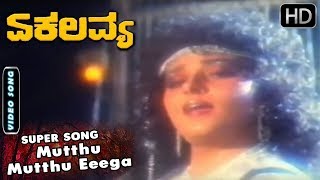 Mutthu Mutthu Eeega  Video Song  Ekalavya  Kannada Movie  Ambarish  Jayaprada Hit Songs [upl. by Ellehcyar]