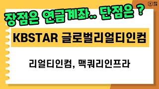 KBSTAR 글로벌리얼티인컴 ㅣ 새로운 월배당 ETF ㅣ 리얼티인컴과 맥쿼리인프라를 연금계좌로 투자할 수 있지만단점은 [upl. by Yelrahc]