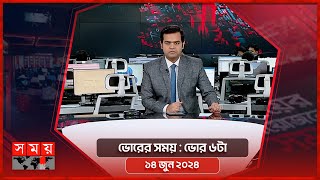 ভোরের সময়  ভোর ৬টা  ১৪ জুন ২০২৪  Somoy TV Bulletin 6am Latest Bangladeshi News [upl. by Enenstein212]