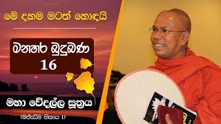 16 02  රහතුන්ගේ ධර්ම සාකච්ඡා  Kiribathgoda Gnanananda Thero [upl. by Madonna671]