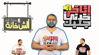 ألش خانة  إتاخر خدني جنبك ٤  الـ [upl. by Reuben]