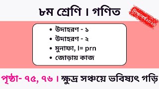 Class 8  Math  Chapter 4  Page 7576 গণিত। ৮ম পৃষ্ঠা ৭৫৭৬  উদাহরণ ১ ২  জোড়ায় কাজ।অধ্য৪ [upl. by Beichner]