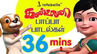 Kanmani Papa Padalgal Vol 2  Tamil Rhymes for Children  Infobells [upl. by Aicen]