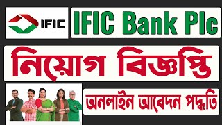 How To Apply IFIC Bank Job Circular 2024 I IFIC Bank New Job Circular I Ific bank apply online [upl. by Nastassia532]