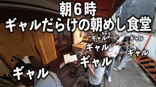 【大阪】朝６時から行列を作る朝めし食堂が色々凄すぎる [upl. by Joleen]