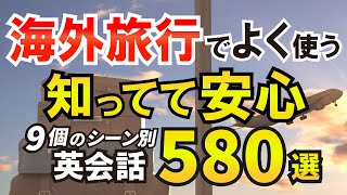 海外旅行、英会話フレーズ580選、海外旅行や海外出張でよく使う知ってて安心9個のシーン別英会話フレーズ 永久保存版 022 [upl. by Ferrel]