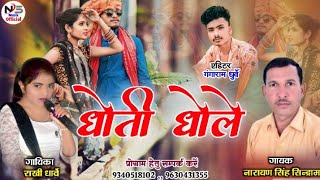 DHOTI DHOLE  धोती धोले  नारायण सिंह सिन्द्राम व राखी धार्वे super hit song [upl. by Ardnasela]