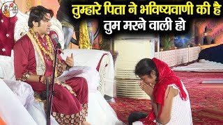 तुम्हारे पिता ने भविष्यवाणी की है तुम मरने वाली हो  Bageshwar Dham Sarkar  Divya Darbar HD [upl. by Leksehc]