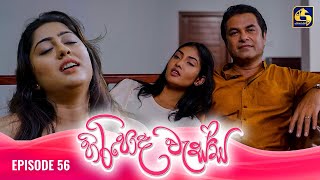 HIRIPODA WESSA  EPISODE 56  හිරිපොද වැස්ස  03rd December 2024 [upl. by Jet974]