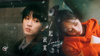 邱鋒澤 Feng Ze、艾薇 Ivy【 一起寂寞 Lonely Duet 】Official MV [upl. by Ariay]