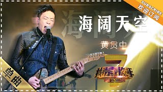 披荆斩棘的哥哥 黄贯中《海阔天空》  单曲纯享《我是歌手》I AM A SINGER【歌手官方音乐频道】 [upl. by Dambro206]