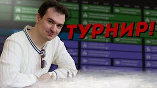 Играем турнирчики вертикальный на «Lichessorg» RU [upl. by Kcirddot]