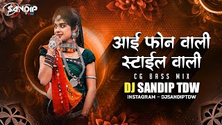 I Phone Wali Haw Style Wali  Cg Bass Mix  Cg New Trending Song Dj Remix  DJ SANDIP TDW 2024 [upl. by Nedyarb]