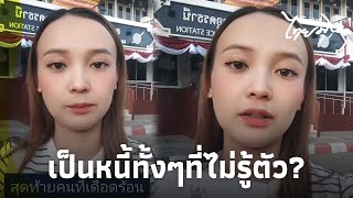 สาวใช้ไวไฟบ้านอยู่ดีๆ จู่ๆเป็นหนี้ หลังรู้ความจริงพูดไม่ออก ค้างชำระได้ไงไทยนิวส์ไทยมุง16GT [upl. by Siroval]