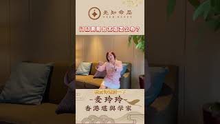 麦玲玲师傅：入门一眼望到阳台，是好还是坏？ [upl. by Terri]