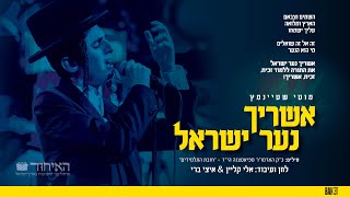 מוטי שטיינמץאשריך נער ישראל Motty SteinmetzAshrecho Naar Yisroel [upl. by Landsman]