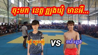 ចាន់ឡេងចុះមកខេត្ត ប៉ះ រត្នត្បូងឃ្មុំ បញ្ញា Chan Leng 1 vs 3 Rot [upl. by Katrine]