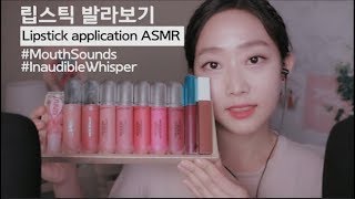 입소리 가득 립스틱 발라보기ASMR 인어디블 속삭임 Lipstick Application ASMR l Mouth Sounds l Inaudible Whispers [upl. by Edsel]