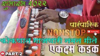 कोकणात गाजणारी नमन गीते  शुभारंभ 2022  nonstop naman style songs  kokani  saibeats [upl. by Akeihsat529]