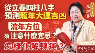 【字幕】曆法世家蔡興華：從立春四柱八字預測龍年大運吉凶 流年方位須注意什麼宜忌？怎樣化解轉運？ 《甲辰龍年運程》（20240201） [upl. by Melbourne]