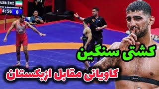 کشتی شانس مجدد کاویانی نژاد در مقابل ازبکستان77KG🤼‍♂️😍جام وهبی امره ترکیه 2024 [upl. by Ycnej931]