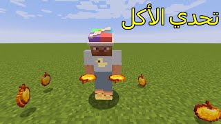 فلم ماين كرافت  كم تفاحة ذهبية رح تقدر تأكل ؟ 🔥🤔 [upl. by Bik]