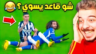 اكثر اللقطات المضحكة في كرة القدم   مستحيل ماتضحك 😂😂 [upl. by Suirauqram]