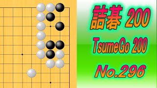 296詰碁200 TsumeGo 200 Black to play [upl. by Anivle618]