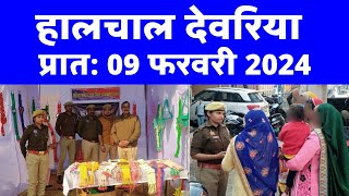 हालचाल देवरिया  प्रातः 09 फरवरी 2024  SUBSCRIBE कीजिये  Deoria News [upl. by Nnylamme661]