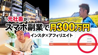 インスタアフィリエイトはオワコン？月収300万の本音を伝えます。 [upl. by Augusto]